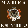 Chashka Kapuchino